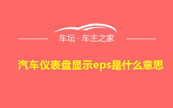 汽车仪表盘显示eps是什么意思 车坛