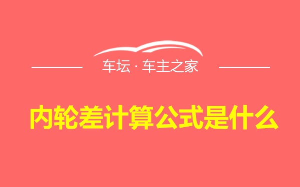 内轮差计算公式是什么 车坛