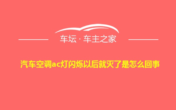 汽车空调ac灯闪烁以后就灭了是怎么回事 车坛