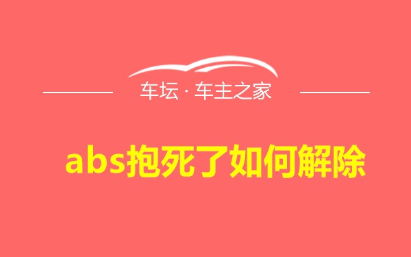 Abs抱死了如何解除 车坛