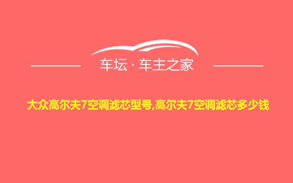 大众高尔夫7空调滤芯型号,高尔夫7空调滤芯多少钱