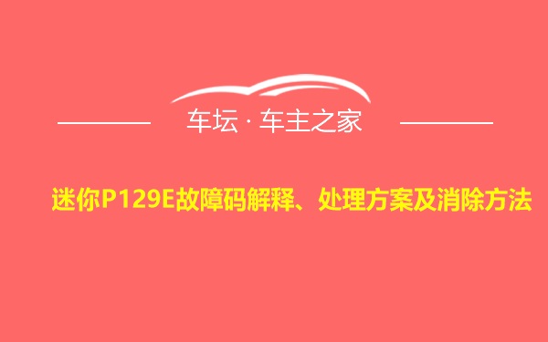 迷你P129E故障码解释、处理方案及消除方法