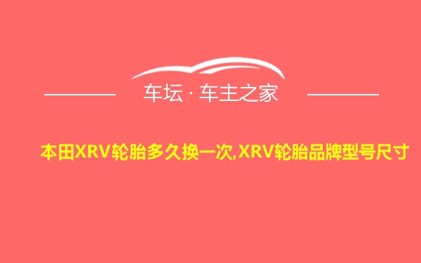 本田XRV轮胎多久换一次,XRV轮胎品牌型号尺寸