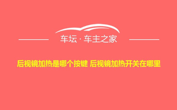 后视镜加热是哪个按键 后视镜加热开关在哪里