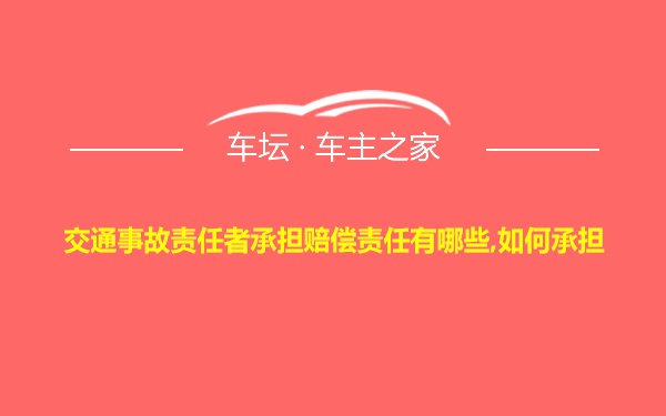 交通事故责任者承担赔偿责任有哪些,如何承担