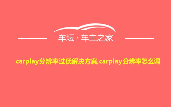 carplay分辨率过低解决方案,carplay分辨率怎么调