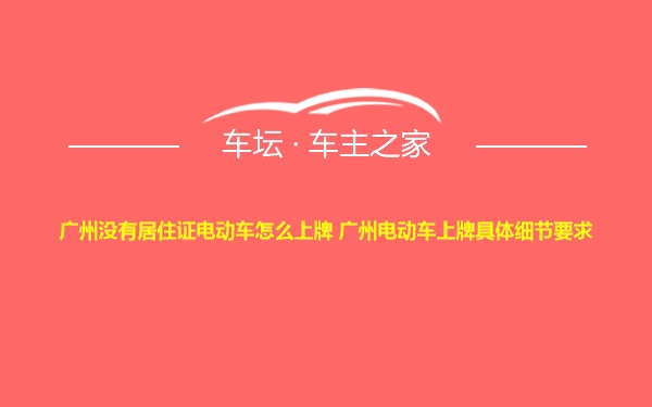 广州没有居住证电动车怎么上牌 广州电动车上牌具体细节要求