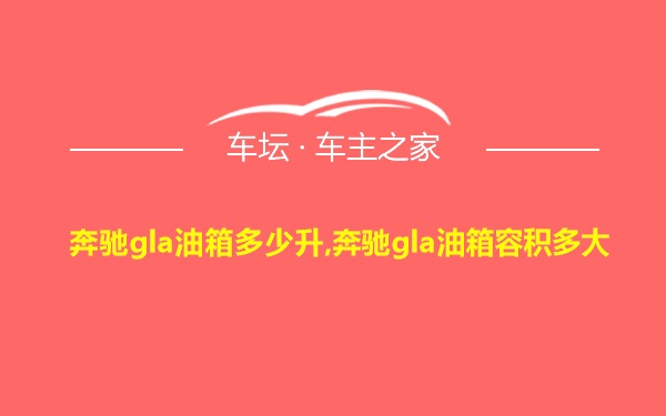 奔驰gla油箱多少升,奔驰gla油箱容积多大