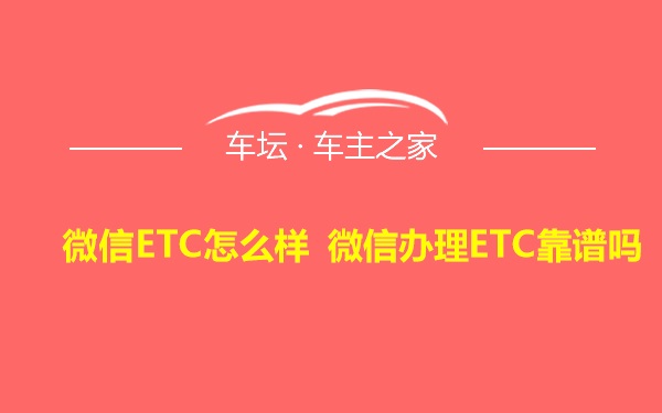 微信ETC怎么样 微信办理ETC靠谱吗