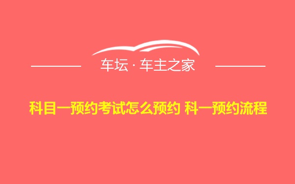 科目一预约考试怎么预约 科一预约流程