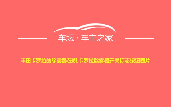 丰田卡罗拉的除雾器在哪,卡罗拉除雾器开关标志按钮图片