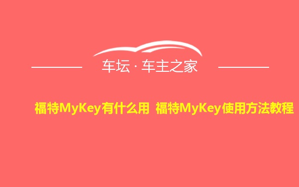 福特MyKey有什么用 福特MyKey使用方法教程