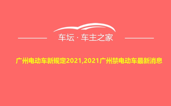 广州电动车新规定2021,2021广州禁电动车最新消息