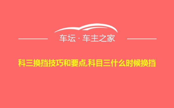 科三换挡技巧和要点,科目三什么时候换挡