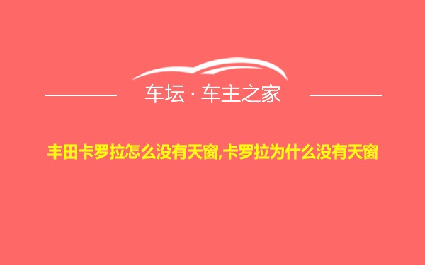 丰田卡罗拉怎么没有天窗,卡罗拉为什么没有天窗