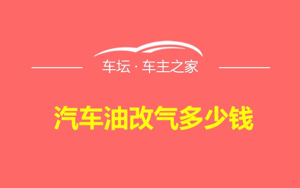 汽车油改气多少钱