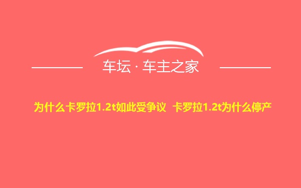 为什么卡罗拉1.2t如此受争议 卡罗拉1.2t为什么停产