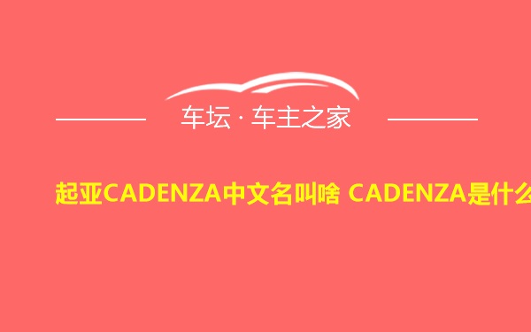 起亚CADENZA中文名叫啥 CADENZA是什么车