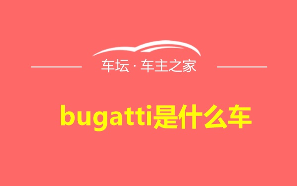 bugatti是什么车