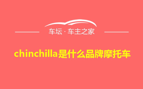 chinchilla是什么品牌摩托车