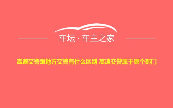 高速交警跟地方交警有什么区别 高速交警属于哪个部门