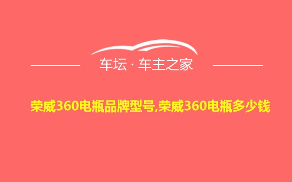 荣威360电瓶品牌型号,荣威360电瓶多少钱
