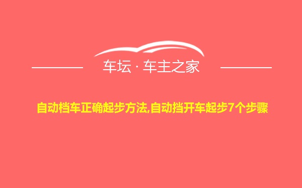 自动档车正确起步方法,自动挡开车起步7个步骤