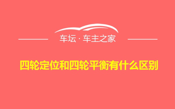 四轮定位和四轮平衡有什么区别