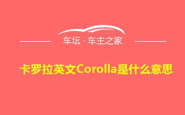 卡罗拉英文Corolla是什么意思