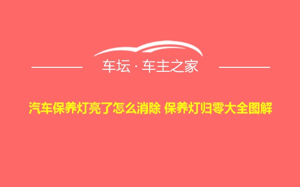 汽车保养灯亮了怎么消除 保养灯归零大全图解