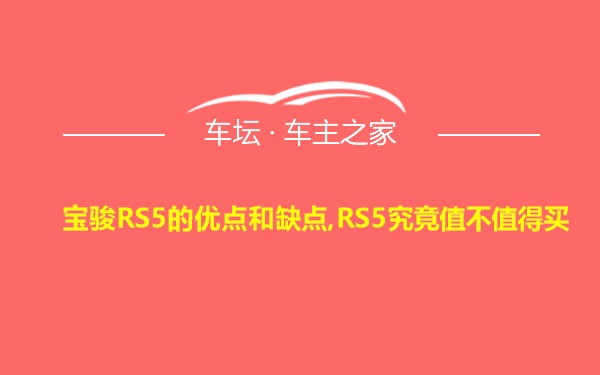宝骏RS5的优点和缺点,RS5究竟值不值得买