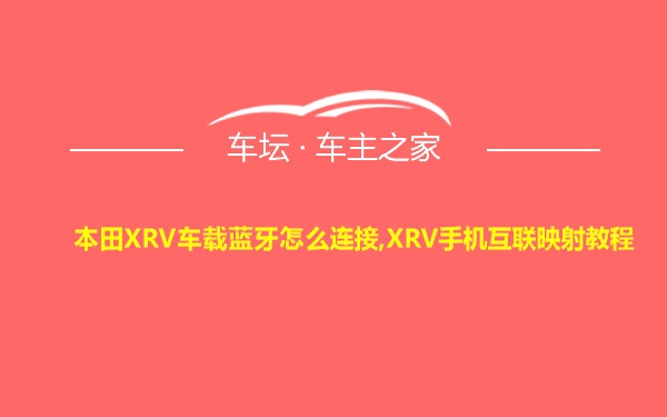 本田XRV车载蓝牙怎么连接,XRV手机互联映射教程