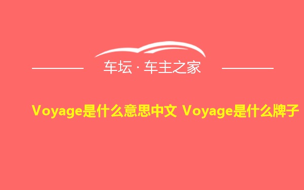 Voyage是什么意思中文 Voyage是什么牌子