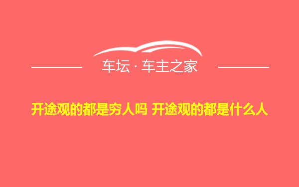 开途观的都是穷人吗 开途观的都是什么人