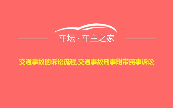 交通事故的诉讼流程,交通事故刑事附带民事诉讼