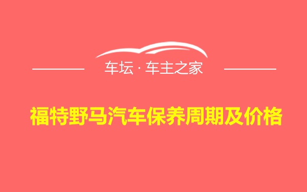 福特野马汽车保养周期及价格