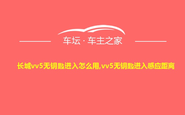 长城vv5无钥匙进入怎么用,vv5无钥匙进入感应距离