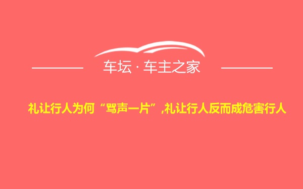 礼让行人为何“骂声一片”,礼让行人反而成危害行人