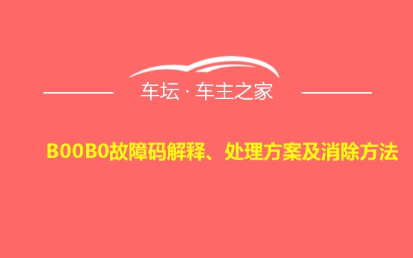 B00B0故障码解释、处理方案及消除方法