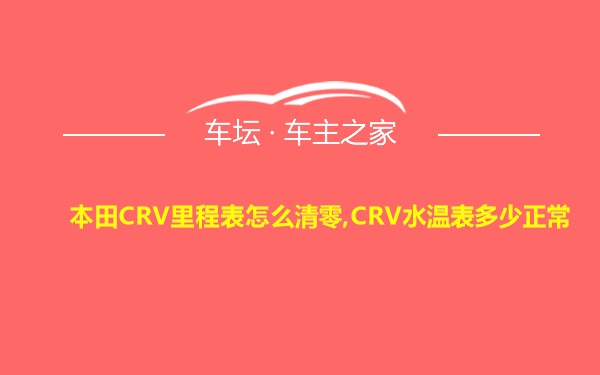 本田CRV里程表怎么清零,CRV水温表多少正常