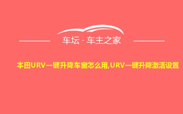 本田URV一键升降车窗怎么用,URV一键升降激活设置