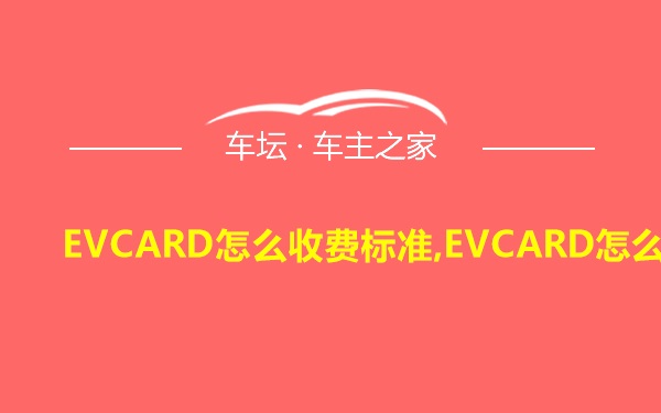 EVCARD怎么收费标准,EVCARD怎么用