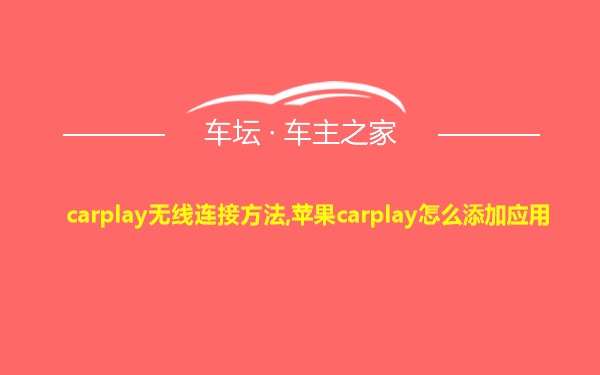 carplay无线连接方法,苹果carplay怎么添加应用
