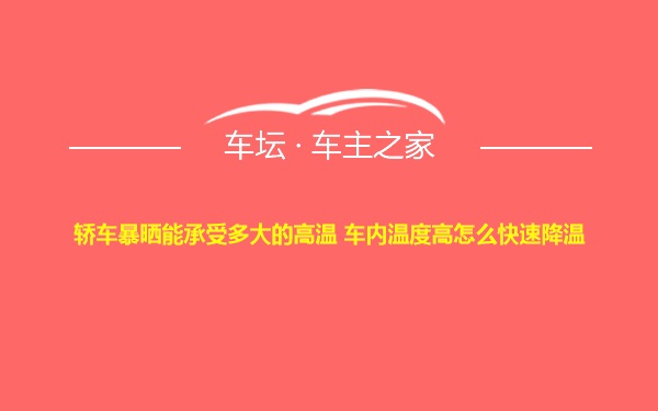 轿车暴晒能承受多大的高温 车内温度高怎么快速降温