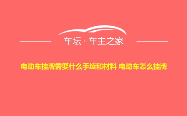 电动车挂牌需要什么手续和材料 电动车怎么挂牌