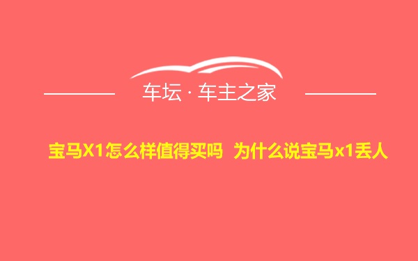 宝马X1怎么样值得买吗 为什么说宝马x1丢人