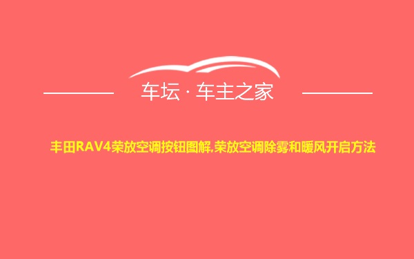 丰田RAV4荣放空调按钮图解,荣放空调除雾和暖风开启方法