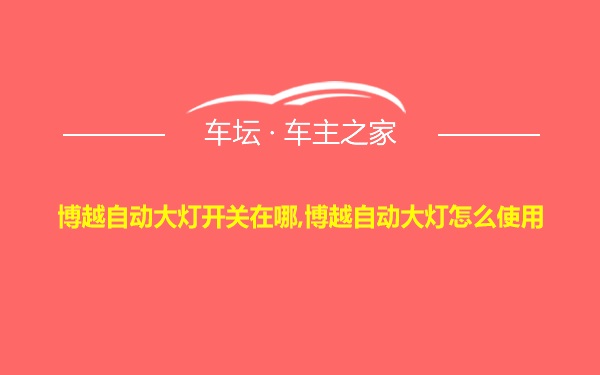 博越自动大灯开关在哪,博越自动大灯怎么使用