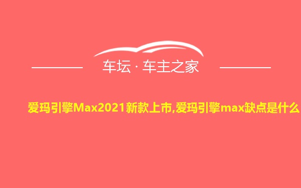 爱玛引擎Max2021新款上市,爱玛引擎max缺点是什么