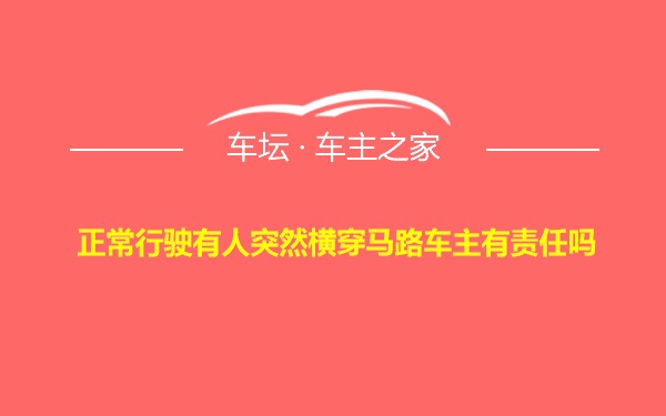 正常行驶有人突然横穿马路车主有责任吗